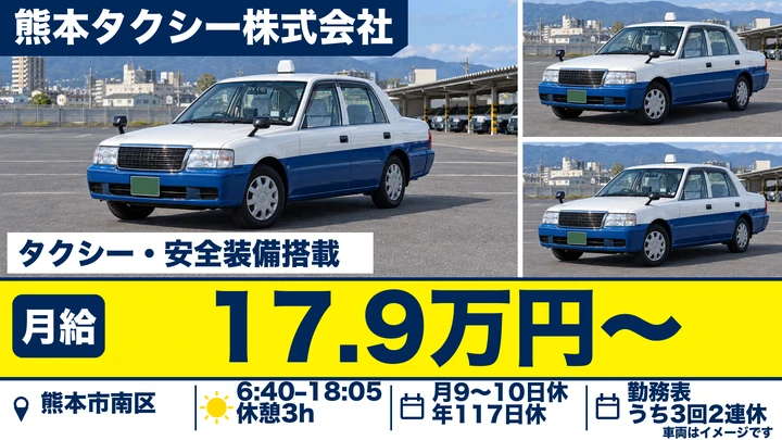 【熊本県熊本市南区】タクシードライバー／月給17万9626円~