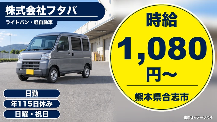 【熊本県合志市】軽貨物ドライバー／月給換算17万9712円~
