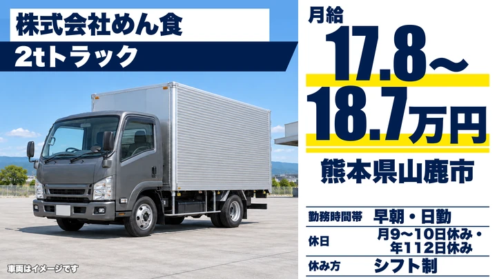 【熊本県山鹿市】2tトラックドライバー／月給17万8160円~18万7760円