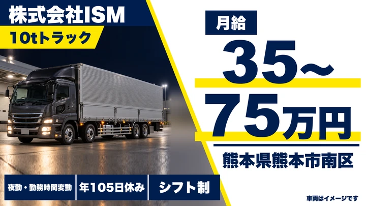 【熊本県熊本市南区】10tトラックドライバー/月給35万円~75万円