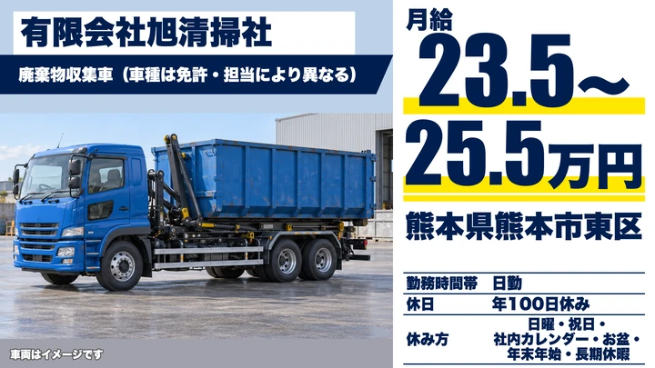 【熊本県熊本市東区】廃棄物収集ドライバー/月給23万5000円~25万5000円