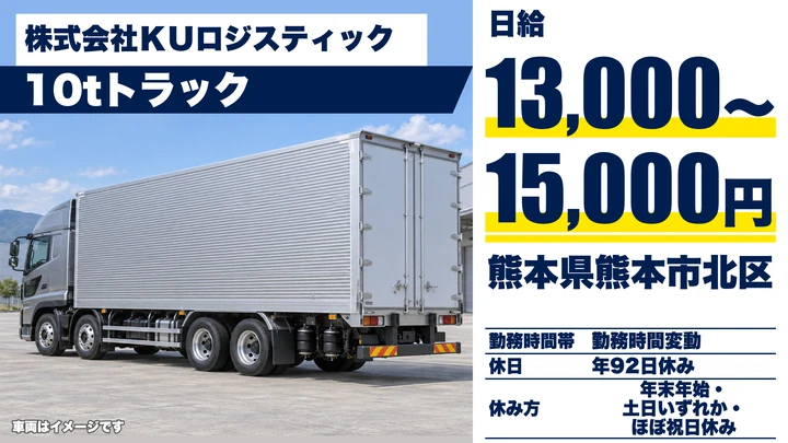 【熊本県熊本市北区】10tトラックドライバー/日給13,000円~15,000円