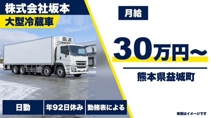【熊本県益城町】8tトラックドライバー/月給30万円