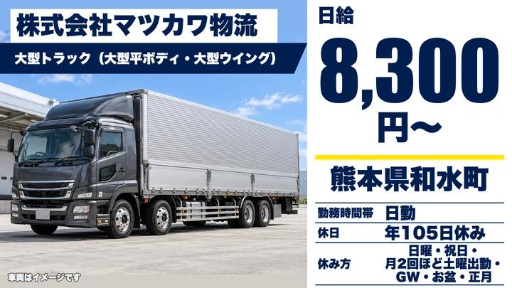 【熊本県和水町】8tトラックドライバー/月収292,280円~362,280円