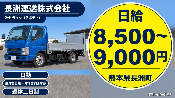 【熊本県長洲町】2tトラックドライバー/日給8,500円~9,000円
