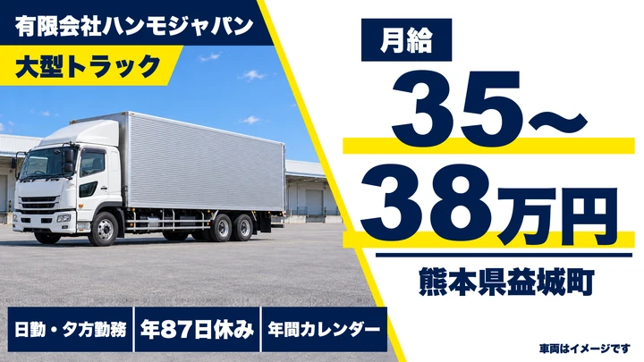 【熊本県益城町】8tトラックドライバー/月給35万円~38万円・賞与年2回