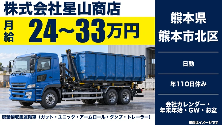 【熊本県熊本市北区】廃棄物収集運搬ドライバー/月収24万円~33万円
