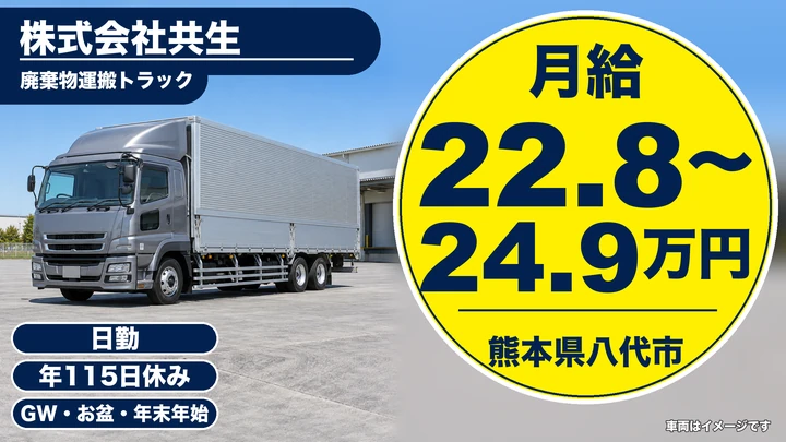 【熊本県八代市】廃棄物収集運搬ドライバー/月収228,800円~249,600円
