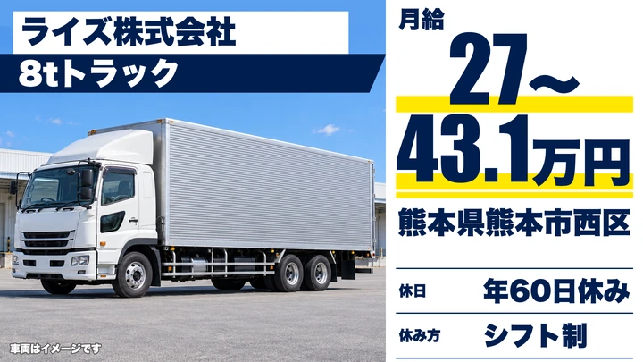 【熊本県熊本市西区】8tトラックドライバー/月収27万円~43万円