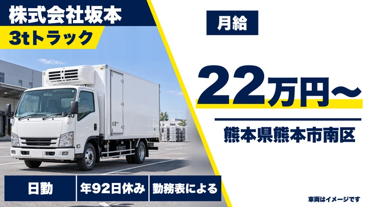 【熊本県熊本市南区】3tトラックドライバー/月給22万円・入社祝金20万円