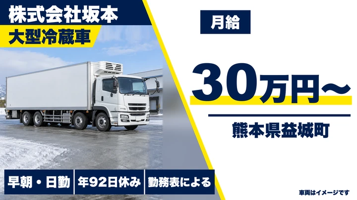 【熊本県益城町】8tトラックドライバー/月給30万円・入社祝金20万円