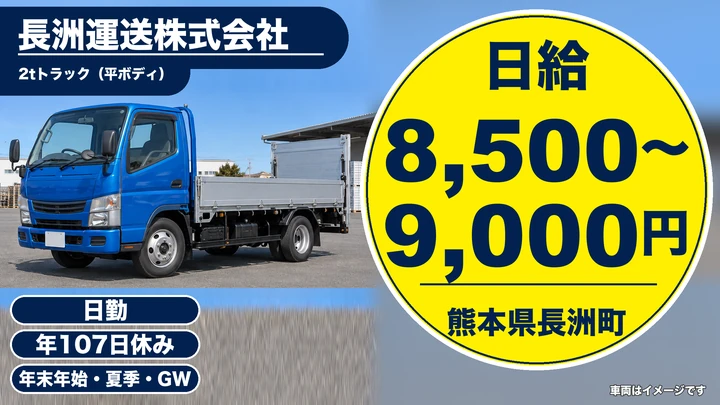 【熊本県長洲町】2tトラックドライバー/日給8,500円~9,000円