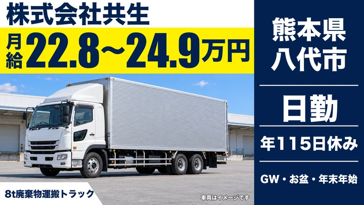 【熊本県八代市】8tトラックドライバー/月給228,800円~249,600円