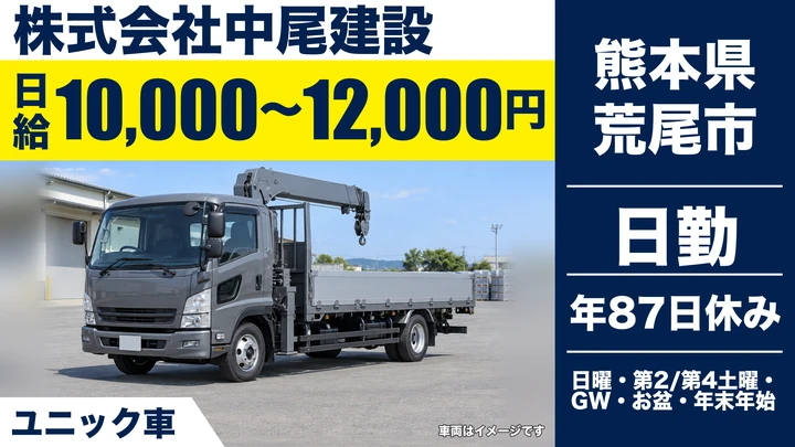 【熊本県荒尾市】ユニック車ドライバー／日給10,000円～12,000円