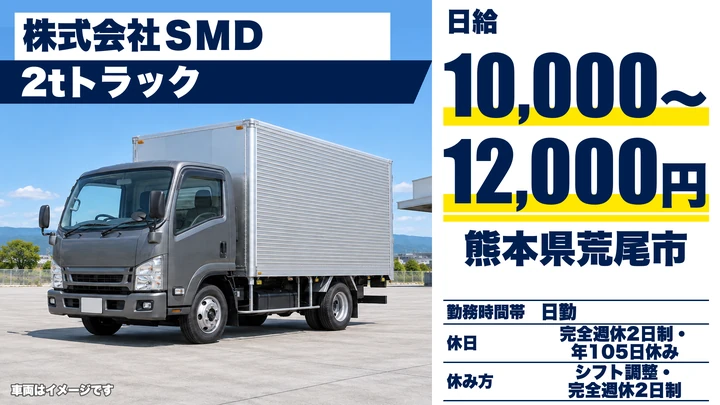 【熊本県荒尾市】2tトラックドライバー/日給10,000円~12,000円