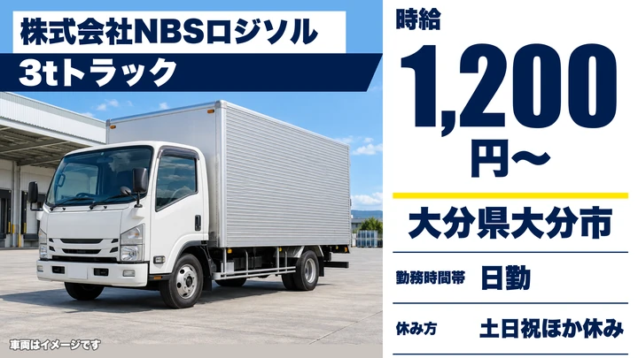 【大分県大分市】3tトラックドライバー/時給1,200円・土日休み
