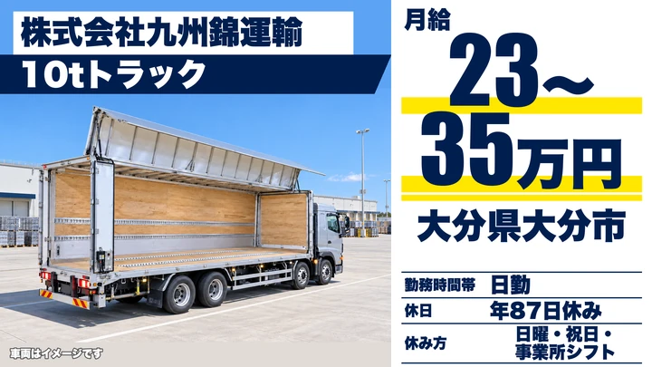 【大分県大分市】10tトラックドライバー/月給23万円~35万円・賞与年2回