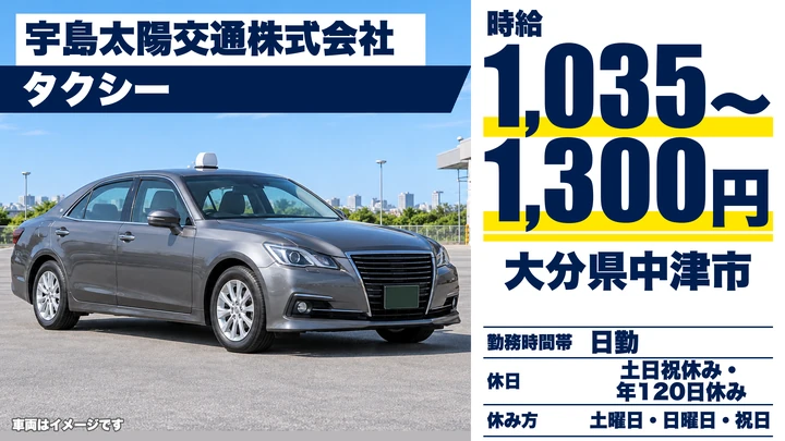 【大分県中津市】タクシードライバー／時給1,035円～1,300円・土日休み