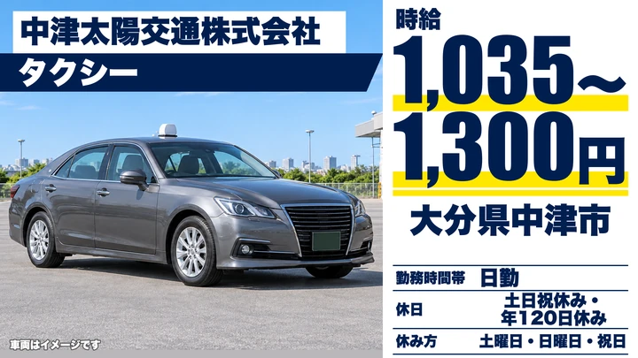 【大分県中津市】タクシードライバー／時給1,035円～1,300円・土日休み