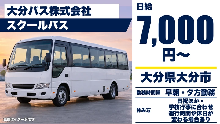 【大分県大分市】バスドライバー／日給7,000円・スクールバス送迎