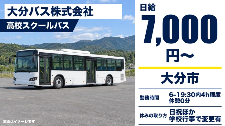 【大分県大分市】バスドライバー／日給7,000円・スクールバス送迎