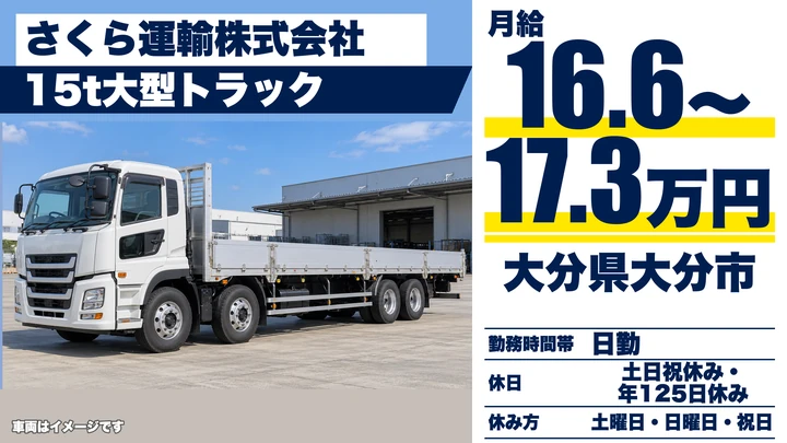 【大分県大分市】大型トラックドライバー/月給16.6万円~17.3万円・賞与年2回