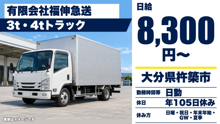 【大分県杵築市】2tトラックドライバー/日給8,300円・賞与あり