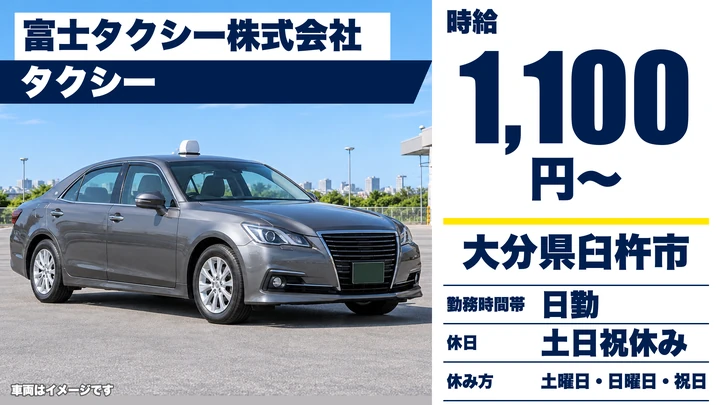 【大分県臼杵市】タクシードライバー／アルバイト・時給1,100円