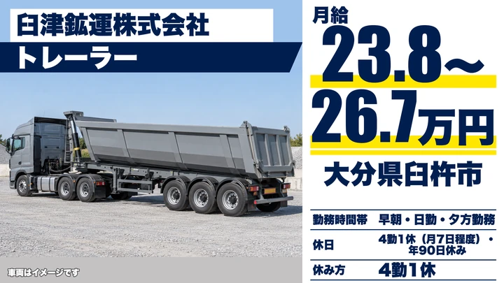 【大分県臼杵市】大型トラックドライバー/月給23.8万円~26.7万円