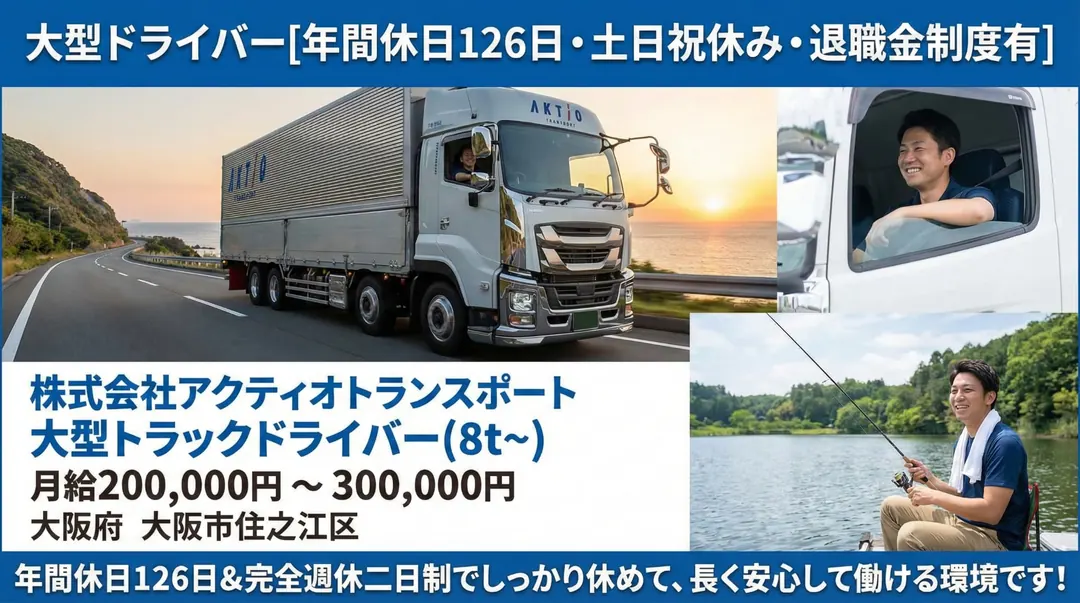 株式会社アクティオトランスポートの大型トラックドライバー求人（大阪府大阪市住之江区）