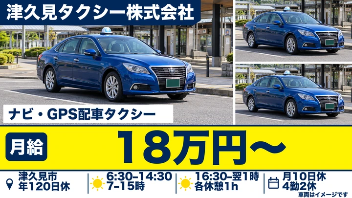 【大分県津久見市】タクシードライバー／契約社員・月給18万円～