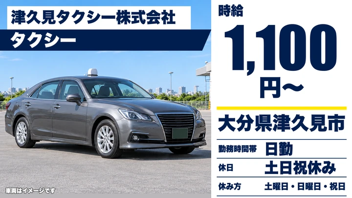 【大分県津久見市】タクシードライバー／アルバイト・時給1,100円