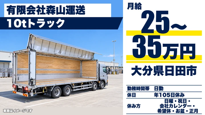 【大分県日田市】10t大型トラックドライバー/月給25万円~35万円
