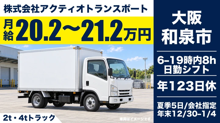 8t限定@和泉市×泊まり・長距離なし／土日祝休み・年間休日128日