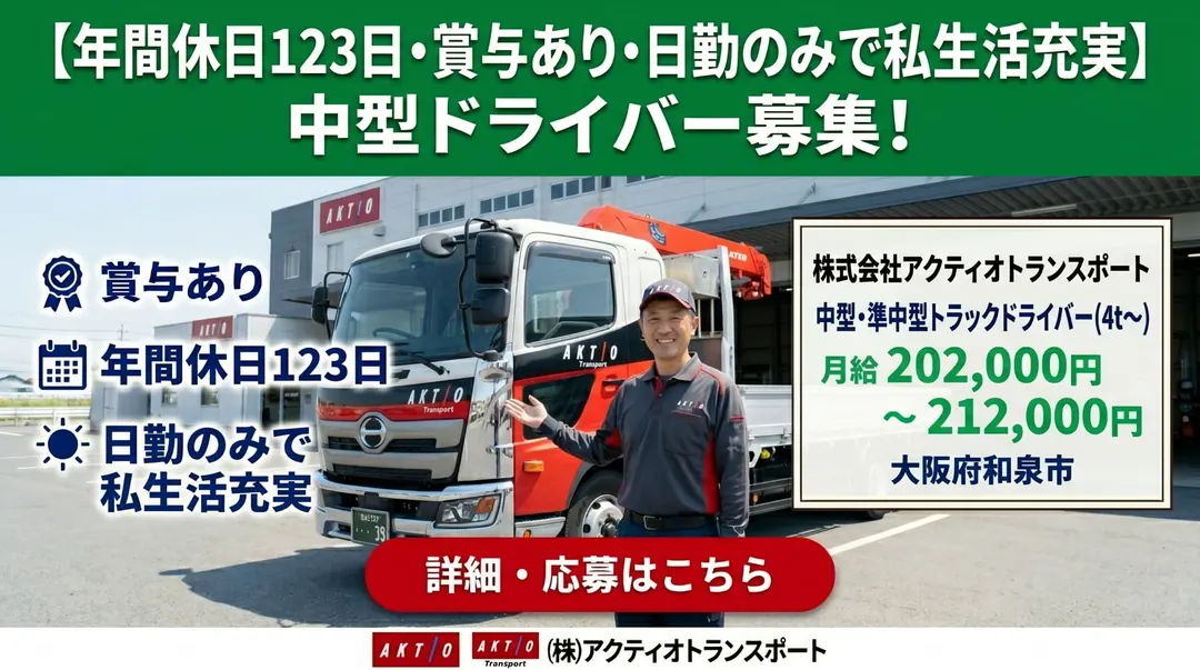 株式会社アクティオトランスポートの小型トラックドライバー求人(大阪府和泉市)