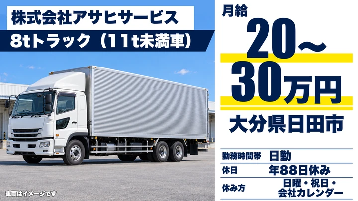 【大分県日田市】8tトラックドライバー/月給20万円~30万円・賞与年2回