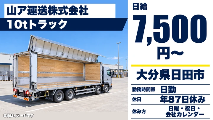 【大分県日田市】8tトラックドライバー/月給換算35万円~40万円