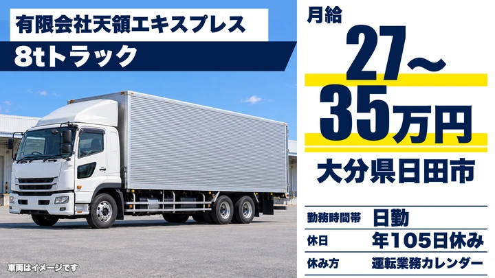 【大分県日田市】8tトラックドライバー/月給27万円~35万円・歩合給制度