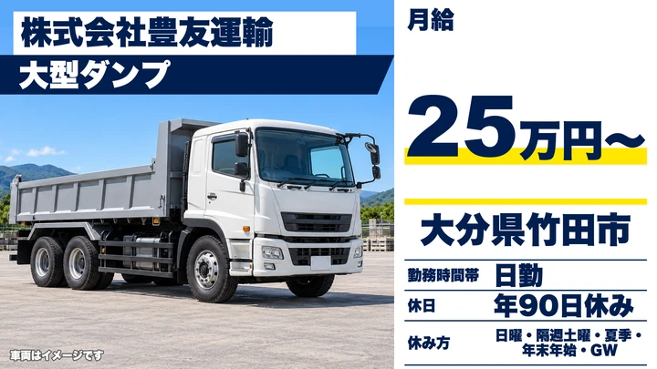 【大分県竹田市】ダンプドライバー／月給25万円・年間休日90日