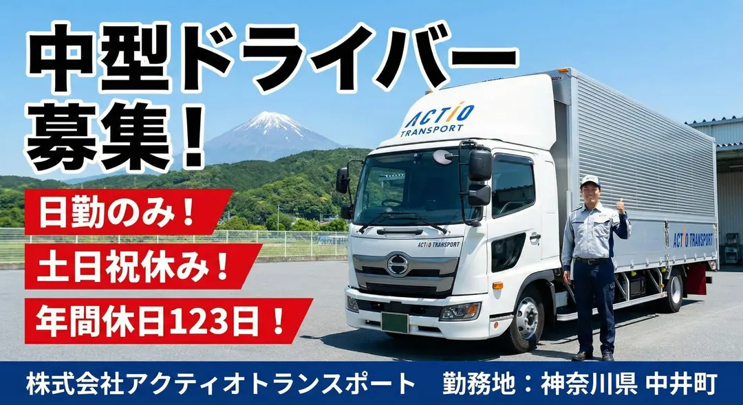 株式会社アクティオトランスポートの中型・準中型トラックドライバー求人（神奈川県中井町）