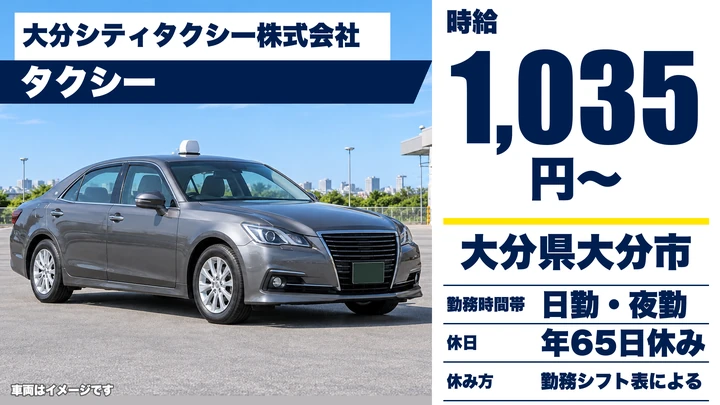 【大分県大分市】タクシードライバー／時給1,035円・歩合給で最高35万円