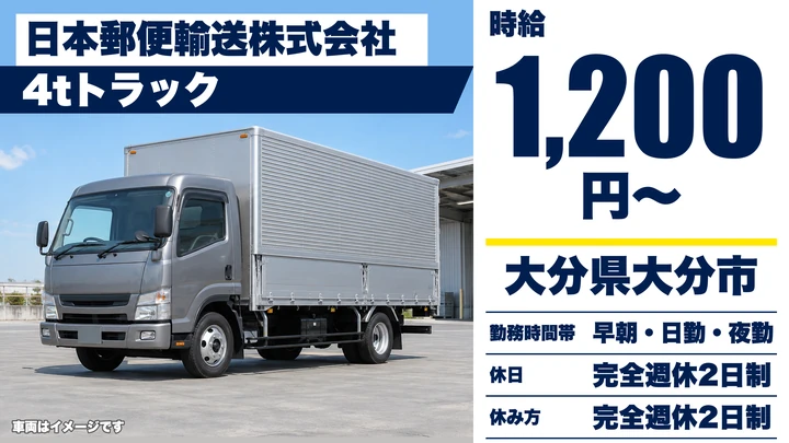 【大分県大分市】4tトラックドライバー／時給1,200円・月20万円~25万円