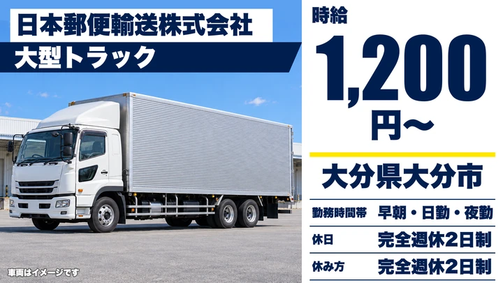 【大分県大分市】8tトラックドライバー／時給1,200円・月20万円~25万円