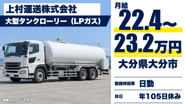 【大分県大分市】タンクローリードライバー／月給224,600円～232,600円