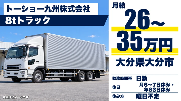 【大分県大分市】8tトラックドライバー/月給260,000円~350,000円