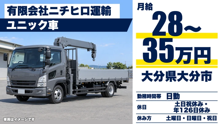 【大分県大分市】ユニック車ドライバー／月給280,000円～350,000円