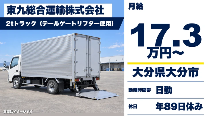 【大分県大分市】2tトラックドライバー/月収173,650円・県内ルート配送