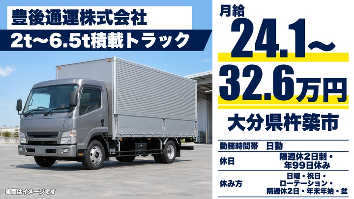 【大分県杵築市】2tトラックドライバー/月給241,650円〜326,450円