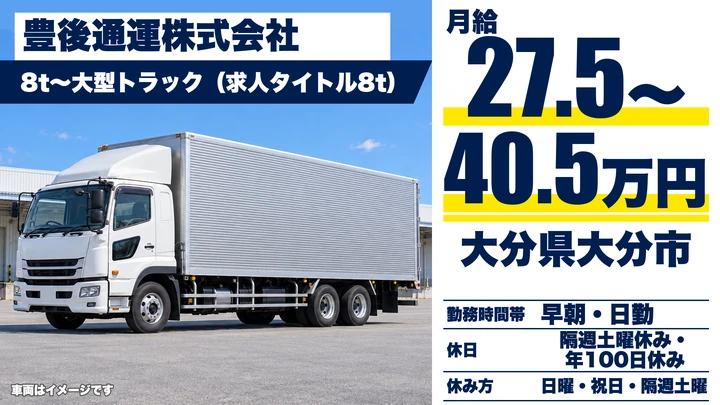 【大分県大分市】8tトラックドライバー/月給275,650円〜405,650円