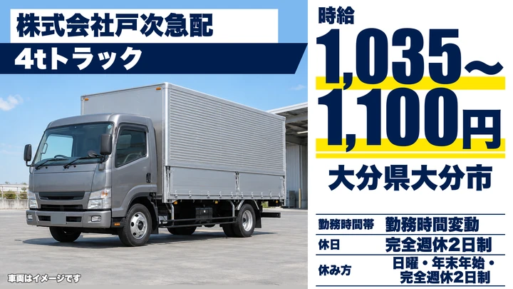 【大分県大分市】4tトラックドライバー/時給1,035円〜1,100円